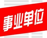 河北建筑工程学院（省直属事业单位）招聘德语老师