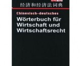 绝版书-德汉经济和经济法词典（不加密版）